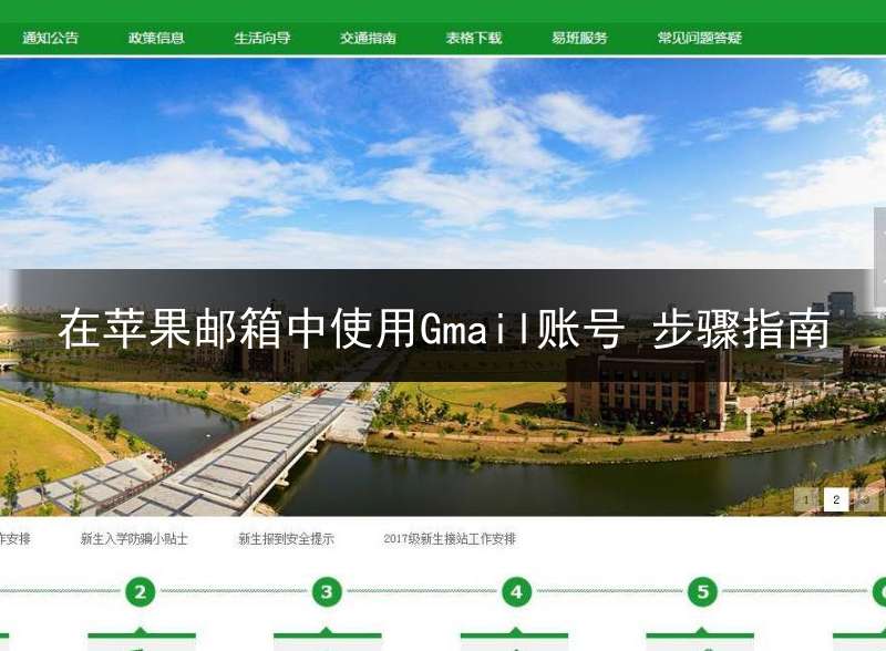 在苹果邮箱中使用Gmail账号 步骤指南